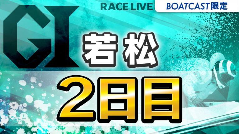 若松G1 読売新聞社杯全日本覇者決定戦開設73周年記念競走 2日目 1〜12R
