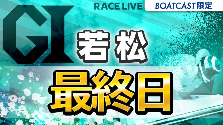 若松G1 読売新聞社杯全日本覇者決定戦開設73周年記念競走 最終日 1〜12R