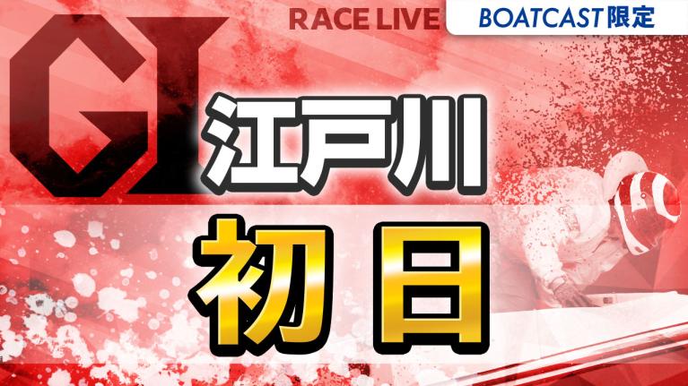 江戸川G1 江戸川大賞 開設70周年記念 初日 1〜12R