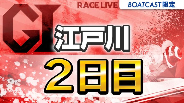 江戸川G1 江戸川大賞 開設70周年記念 2日目 1〜12R