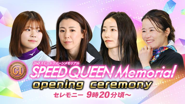 【セレモニー 9時20分頃～】オープニングセレモニー　プレミアムG1第2回スピードクイーンメモリアル選手紹介｜BOATRACE公式LIVE【鳴門】