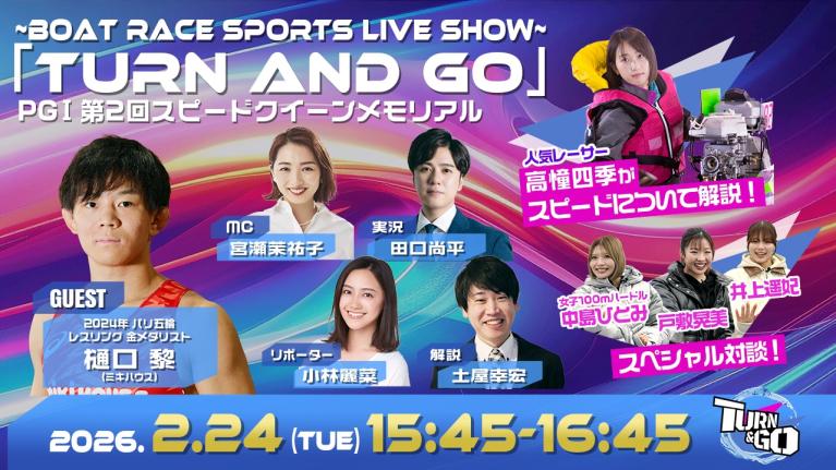 TURN＆GO｜鳴門プレミアムG1スピードクイーンメモリアル初日｜2月24日（火）15:45～｜ボートレース