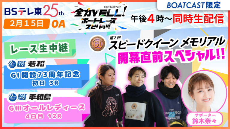 【期間限定2/21まで】【同時配信・見逃し配信公開！】2月15日放送　BOAT RACEプレミア　全力YELL！ ボートレーススピリッツ