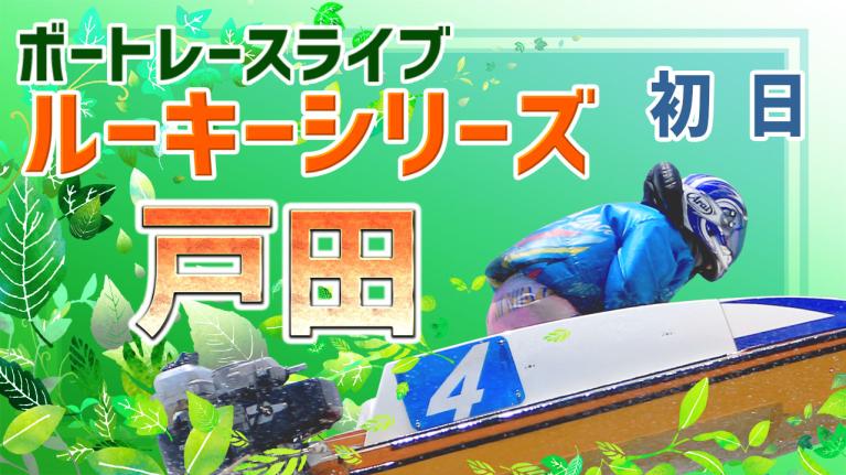 戸田一般 スカパー！・JLC杯戸田ルーキーシリーズ第5戦 初日 1〜12R
