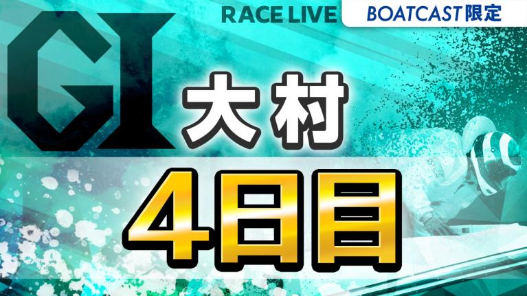 大村G1 開設73周年記念 海の王者決定戦 4日目 1〜12R