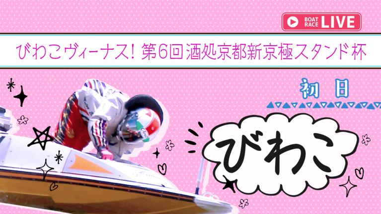 びわこ一般 びわこヴィーナス！第6回酒処京都新京極スタンド杯 初日 1〜12R