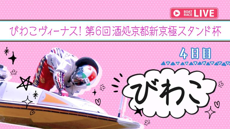 びわこ一般 びわこヴィーナス！第6回酒処京都新京極スタンド杯 4日目 1〜12R