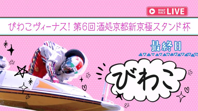 びわこ一般 びわこヴィーナス！第6回酒処京都新京極スタンド杯 最終日 1〜12R