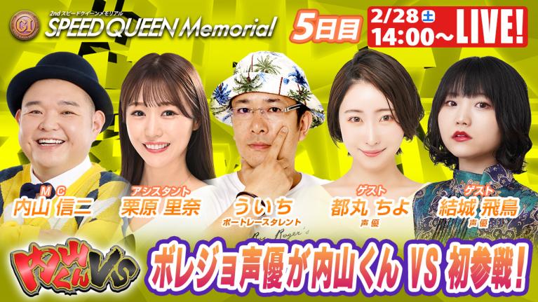 鳴門プレミアムG1スピードクイーンメモリアル 9R～12R｜2月28日（土）14:00～｜ボートレーススペシャルLIVE｜ボートレース