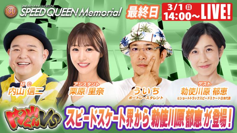 鳴門プレミアムG1スピードクイーンメモリアル 9R～12R｜3月1日（日）14:00～｜ボートレーススペシャルLIVE｜ボートレース