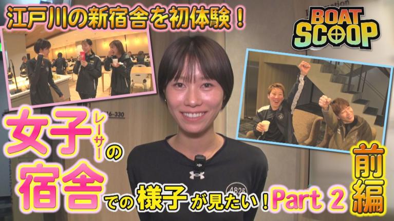 #52女子レーサーの宿舎での様子が見たい！Part2～前編～│BOATSCOOP│ボートレースの謎を徹底解明！