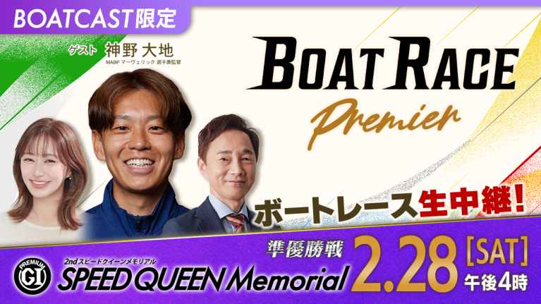 【期間限定3/7まで】【地上波同時生中継】BOAT RACEプレミア プレミアムG1第2回スピードクイーンメモリアル 準優勝戦　2月28日 ライブ配信＆見逃し配信【アーカイブは2026年3月7日まで！】
