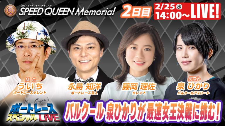 鳴門プレミアムG1スピードクイーンメモリアル 9R～12R｜2月25日（水）14:00～｜ボートレーススペシャルLIVE｜ボートレース