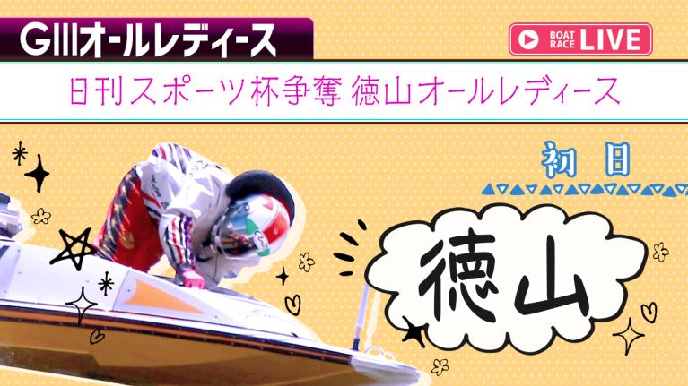 徳山G3 日刊スポーツ杯争奪徳山オールレディース 初日 1〜12R