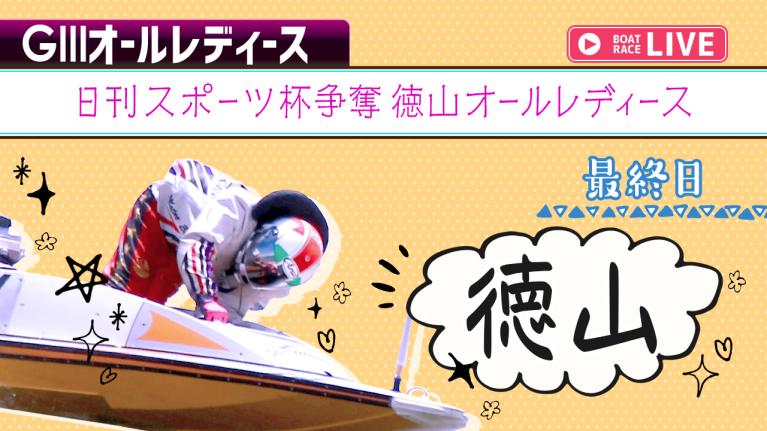 徳山G3 日刊スポーツ杯争奪徳山オールレディース 最終日 1〜12R
