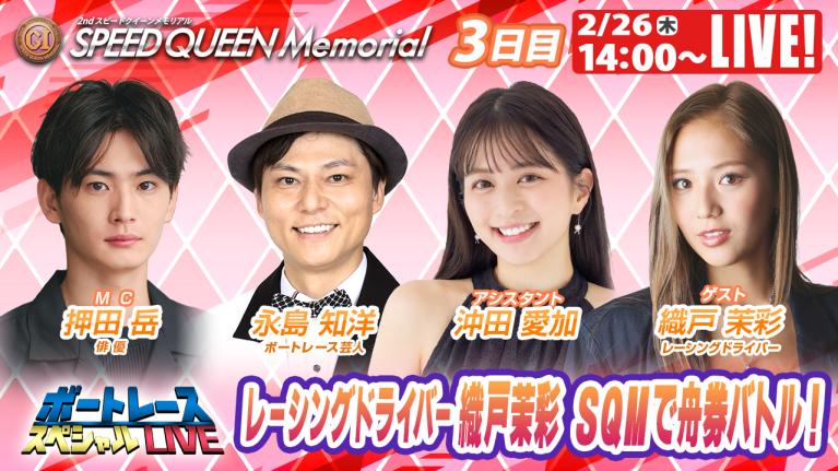 鳴門プレミアムG1スピードクイーンメモリアル 9R～12R｜2月26日（木）14:00～｜ボートレーススペシャルLIVE｜ボートレース