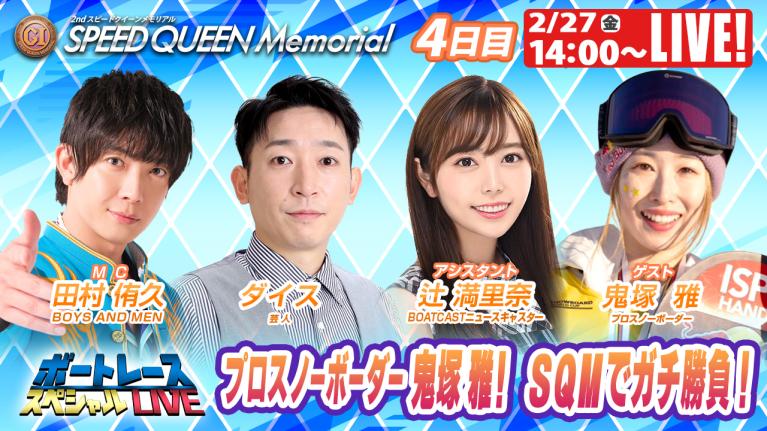 鳴門プレミアムG1スピードクイーンメモリアル 9R～12R｜2月27日（金）14:00～｜ボートレーススペシャルLIVE｜ボートレース