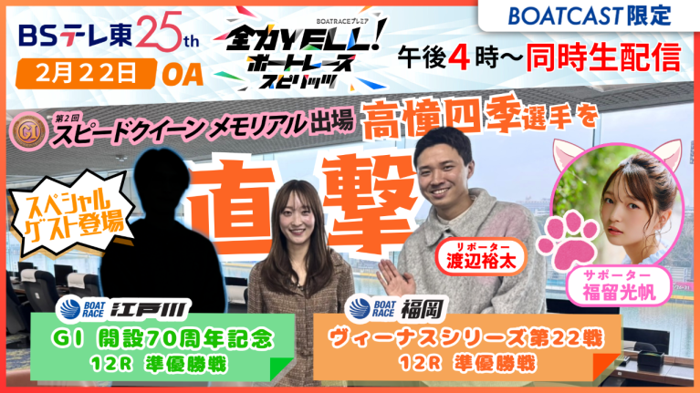 【期間限定2/28まで】【同時配信・見逃し配信公開！】2月22日放送　BOAT RACEプレミア　全力YELL！ ボートレーススピリッツ