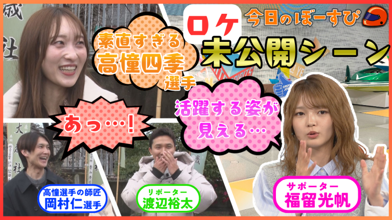 【期間限定2/28まで】素直すぎる!? 高憧四季選手の必勝祈願！2026年2月22日　今日のぼーすぴ