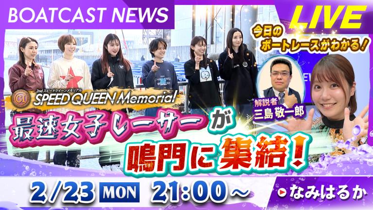 BOATCAST NEWS｜鳴門プレミアムG1スピードクイーンメモリアル 最速女子