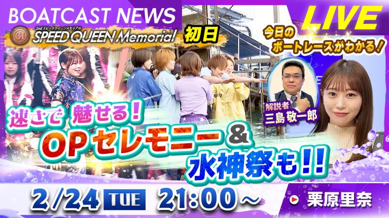 BOATCAST NEWS｜鳴門プレミアムG1スピードクイーンメモリアル OP