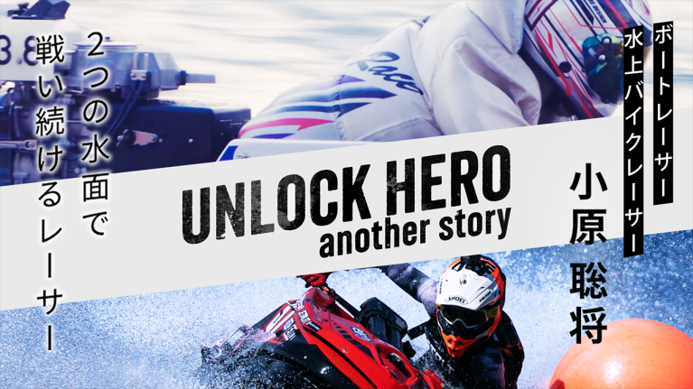 【二刀流】2つの水面で戦い続ける侍　ボートレーサー小原聡将　～UNLOCK HERO～