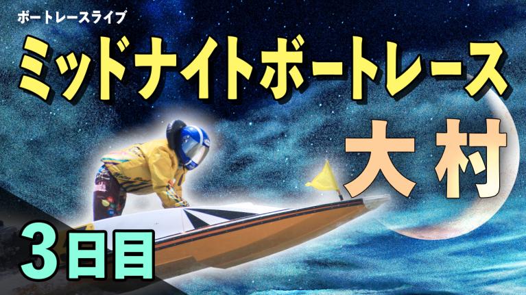 大村一般 ミッドナイトボートレースin大村12 3日目 1〜12R