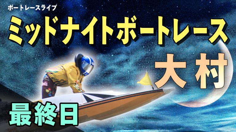 大村一般 ミッドナイトボートレースin大村12 最終日 1〜12R