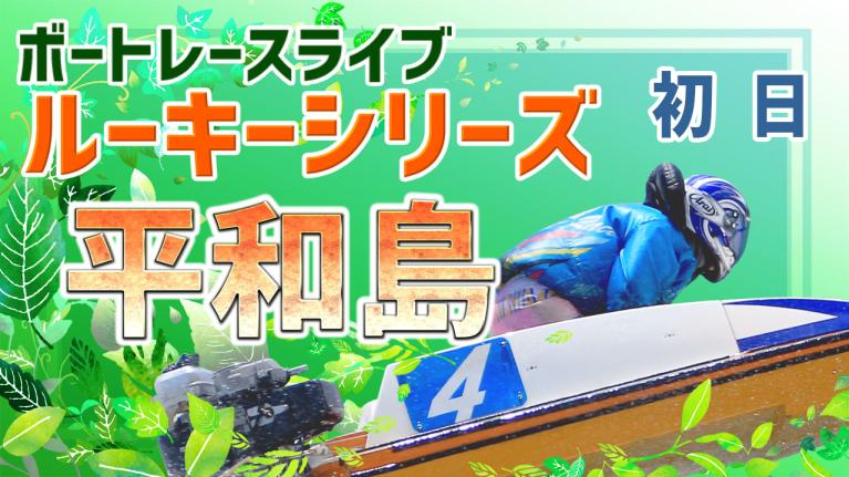 平和島一般 スカパー！・第25回JLC杯ルーキーシリーズ第7戦 初日 1〜12R