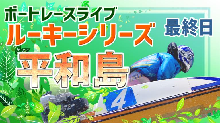 平和島一般 スカパー！・第25回JLC杯ルーキーシリーズ第7戦 最終日 1〜12R