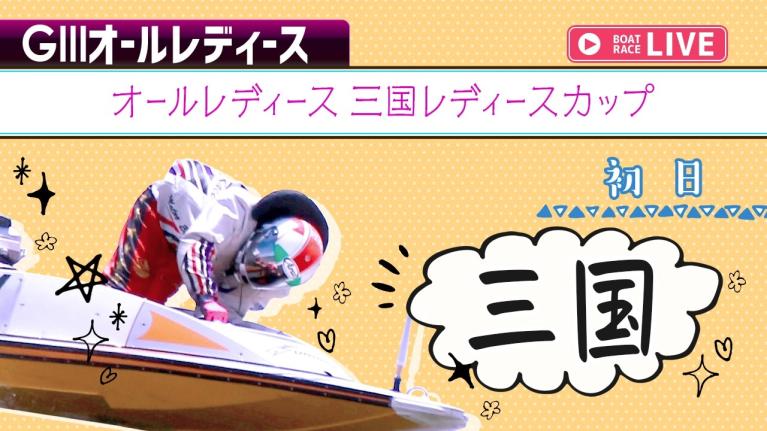 三国G3 オールレディース 三国レディースカップ 初日 1〜12R
