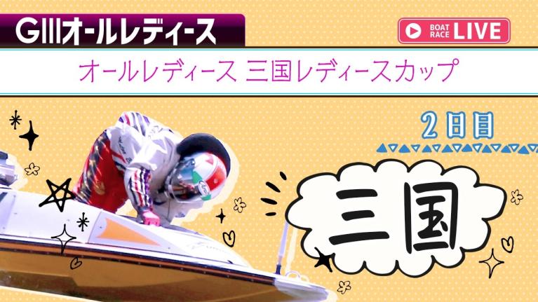 三国G3 オールレディース 三国レディースカップ 2日目 1〜12R
