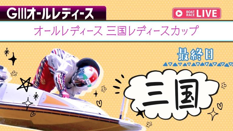 三国G3 オールレディース 三国レディースカップ 最終日 1〜12R