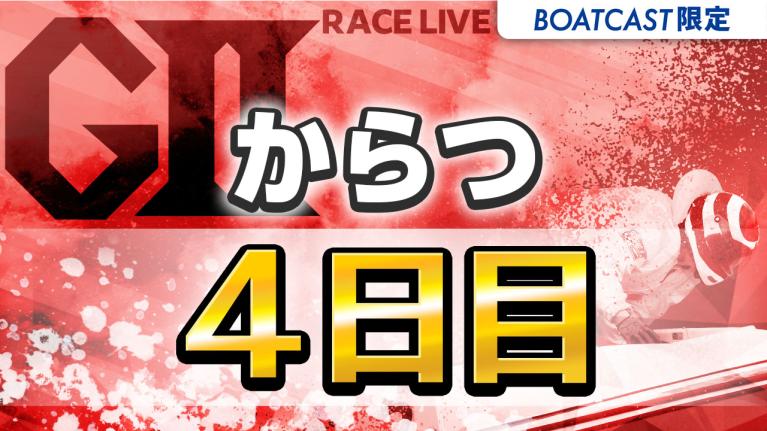 からつG2 唐津MB大賞〜スター候補チャレンジマッチ〜 4日目 1〜12R