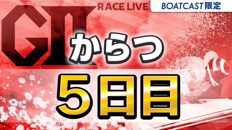 からつG2 唐津MB大賞〜スター候補チャレンジマッチ〜 5日目 1〜12R