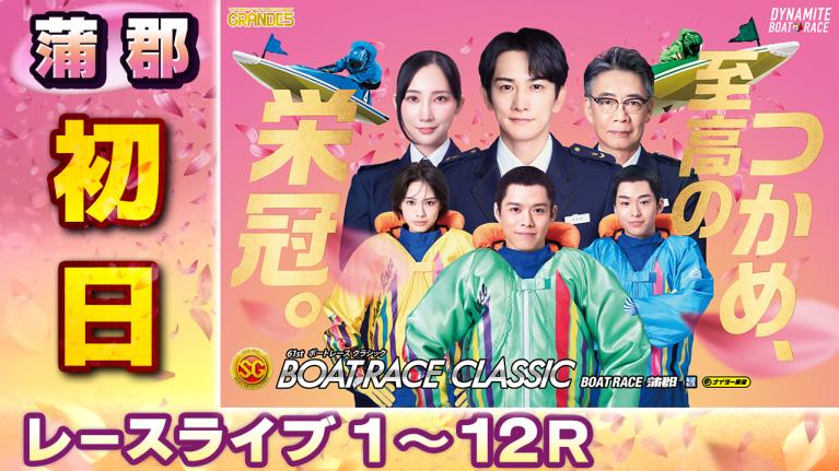蒲郡SG 第61回ボートレースクラシック 初日 1〜12R