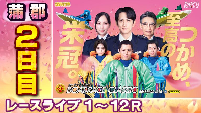 蒲郡SG 第61回ボートレースクラシック 2日目 1〜12R