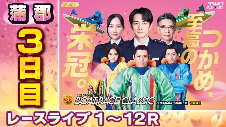 蒲郡SG 第61回ボートレースクラシック 3日目 1〜12R