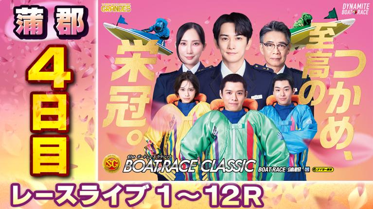 蒲郡SG 第61回ボートレースクラシック 4日目 1〜12R