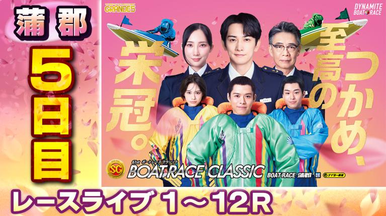 蒲郡SG 第61回ボートレースクラシック 5日目 1〜12R