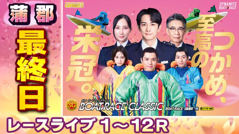 蒲郡SG 第61回ボートレースクラシック 最終日 1〜12R