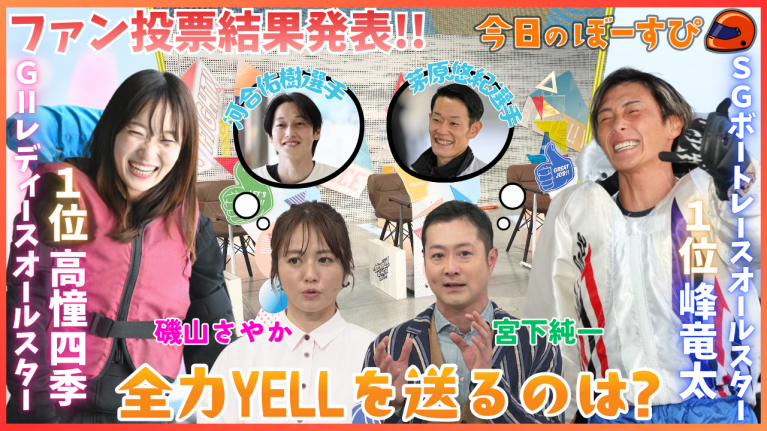 【期間限定3/14まで】Wオールスターのファン投票結果！注目レーサーは？2026年3月8日　今日のぼーすぴ