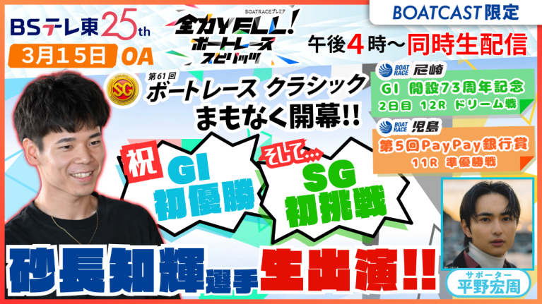 【期間限定3/21まで】【同時配信・見逃し配信公開！】3月15日放送　BOAT RACEプレミア　全力YELL！ ボートレーススピリッツ