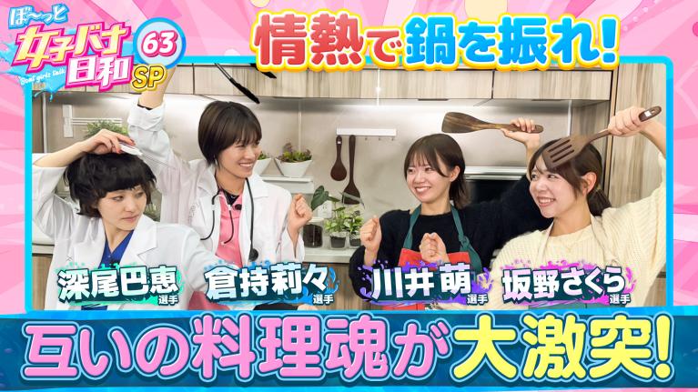【伝説企画で川井萌が才能発揮!? 】倉持莉々・ 深尾巴恵VS川井萌・坂野さくら｜料理女王決定戦Ⅱ｜ぼ～っと女子バナ日和#63～Cookイーンズクライマックス・リターンズな女子バナ2～｜女子レーサー