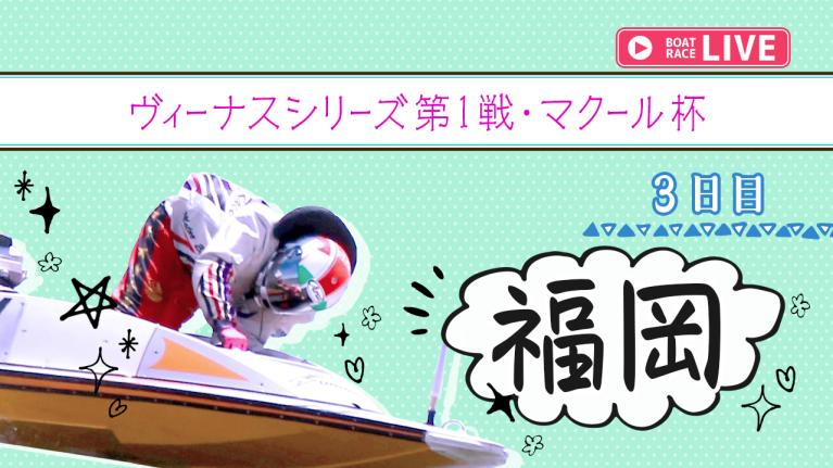 福岡一般 ヴィーナスシリーズ第1戦・マクール杯 3日目 1〜12R