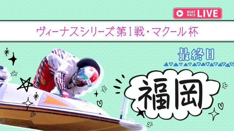 福岡一般 ヴィーナスシリーズ第1戦・マクール杯 最終日 1〜12R