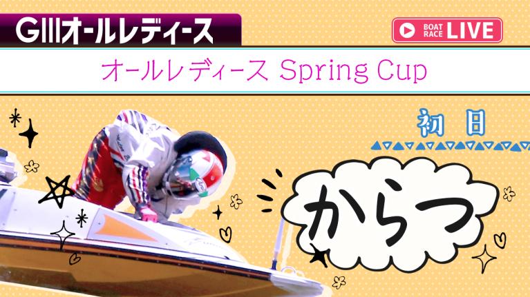 からつG3 オールレディース Spring Cup 初日 1〜12R