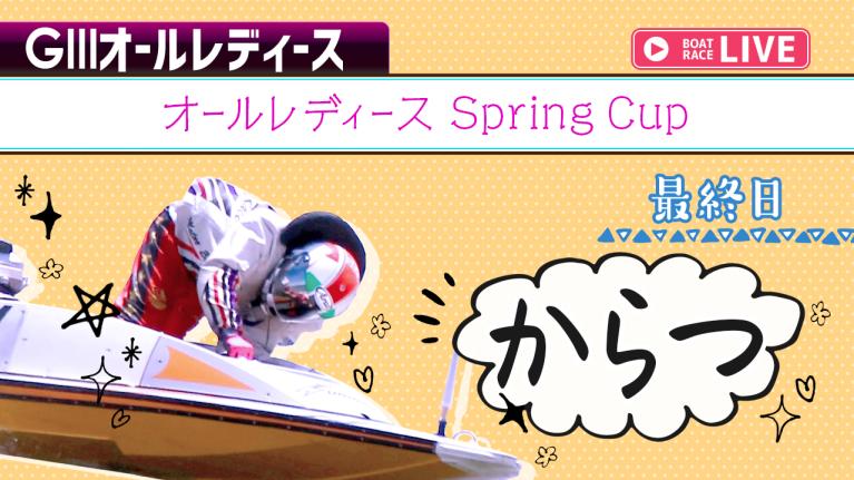 からつG3 オールレディース Spring Cup 最終日 1〜12R