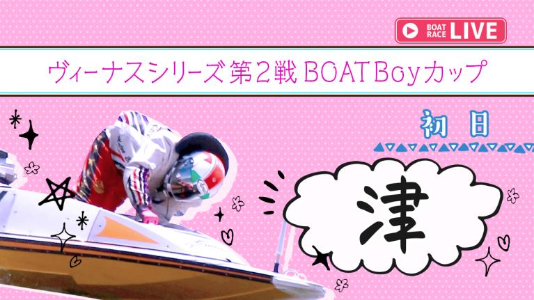 津一般 ヴィーナスシリーズ第2戦 BOATBoyカップ 初日 1〜12R