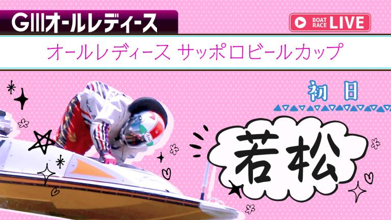 若松G3 オールレディースサッポロビールカップ 初日 1〜12R